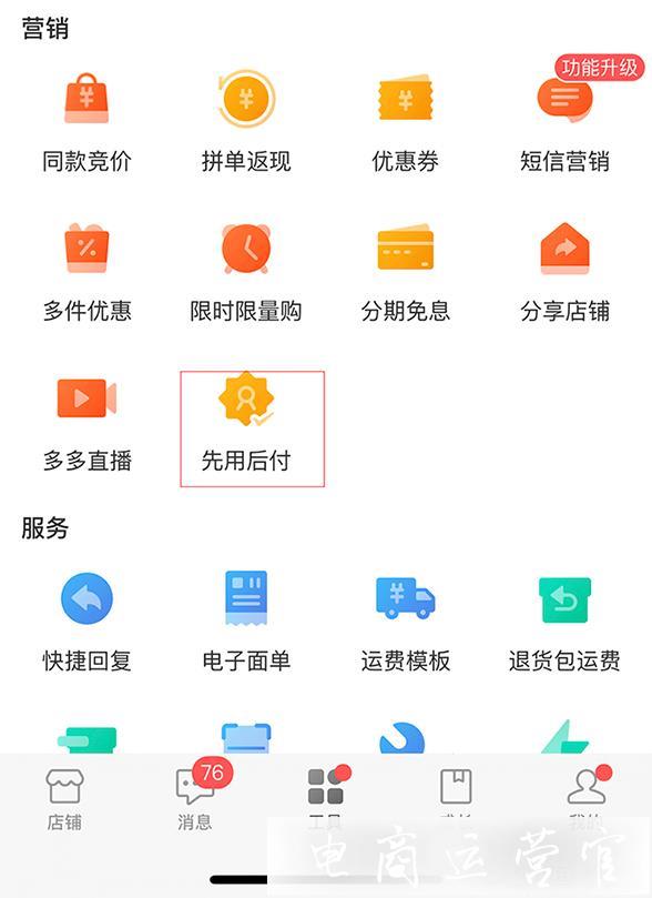 拼多多先用后付是什么?如何利用先用后付實現(xiàn)高轉化?